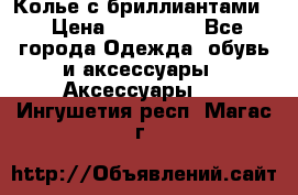 Колье с бриллиантами  › Цена ­ 180 000 - Все города Одежда, обувь и аксессуары » Аксессуары   . Ингушетия респ.,Магас г.